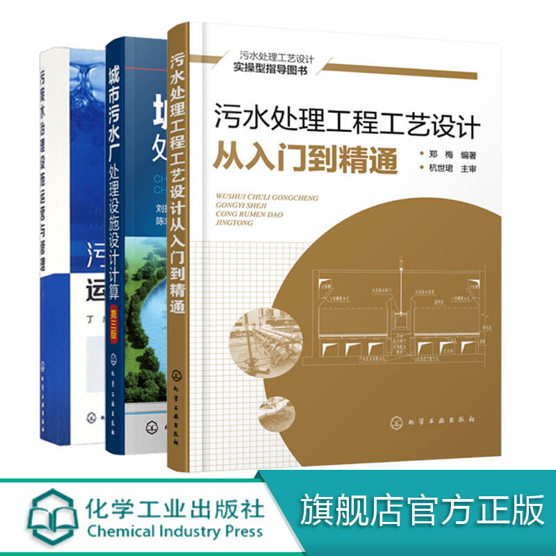 城市污水厂处理设施设计计算 污水处理工程工艺设计从入门到精通 污废水治理设施运营与管理 全3册 污水处理技术工艺流程书 3册