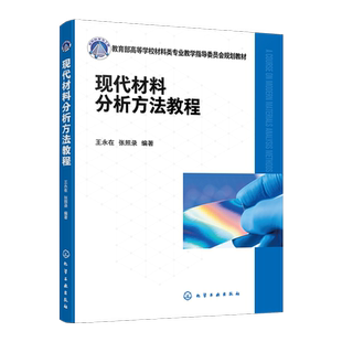 现代材料分析方法教程 材料测试 材料分析 常用仪器分析方法 仪器分析企业培训参考书籍 高等院校材料化学环境等相关专业应用教材
