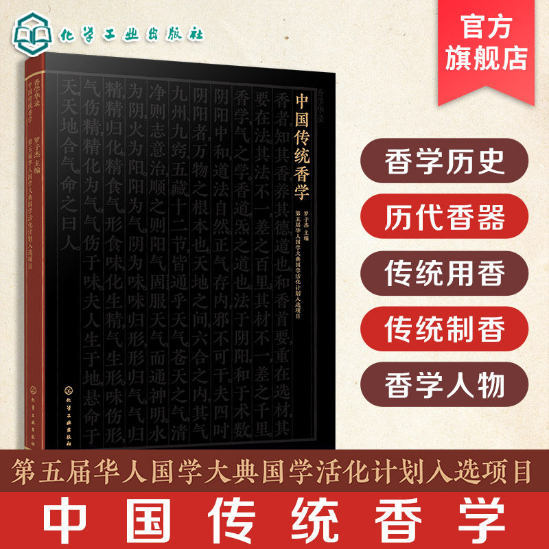 中国传统香学 一本全面系统中国香文化专著 中国传统香学发展史 历代香器演变 传统香品制作技艺和常见香料 香学发展史上影响人物