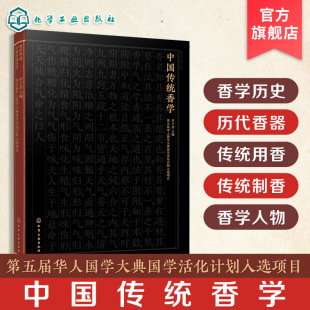 传统香品制作技艺和常见香料 中国传统香学 历代香器演变 中国传统香学发展史 香学发展史上影响人物 一本全面系统中国香文化专著