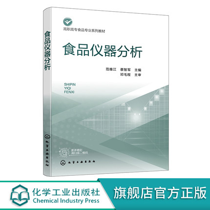 食品仪器分析 范维江 电化学分析法光学分析法色谱分析法质谱分析法 配有丰富数字资源 高职高专食品检验检测技术专业教学用书