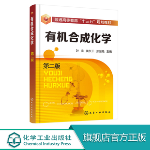 有机合成化学 第二版 叶非 普通高等教育十三五规划教材书籍 有机合成原理方法 现代有机合成新反应 新技术