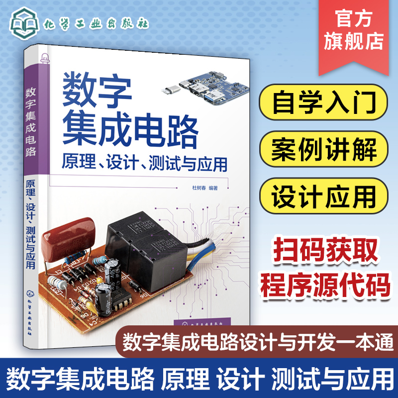 数字集成电路 原理 设计 测试与应用 杜树春 数字集成电路设计与开发一本通 Proteus仿真设计方法与技巧 集成电路相关技术人员参考