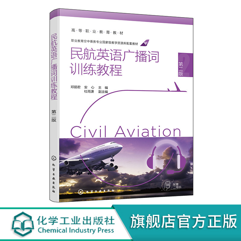 民航英语广播词训练教程 第二版 邓丽君 机场广播 配有音频教学视频教学资源电子课件 职业教育空中乘务专业国家j资源库配套教材