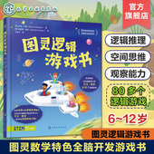 图灵数学特色趣味逻辑游戏 图灵逻辑游戏书 儿童观察能力逻辑思维能力培养 12岁儿童全脑开发游戏书 儿童数学思维开发培养游戏书