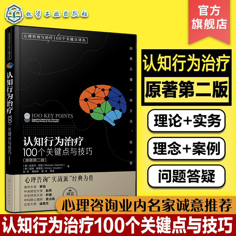 认知行为治疗 100个关键点与技巧原著第二版认知行为疗法入门认知行为治疗心理健康心理咨询师心理问题诊断治疗康复技术书籍-封面