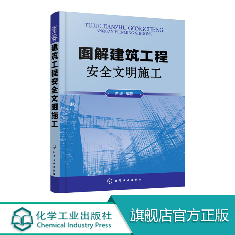 图解建筑工程安全文明施工建筑工程现场管理建筑工程文明施工要点建筑工程常用设备操作建筑施工操作教程书籍