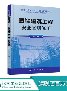 图解建筑工程安全文明施工  建筑工程现场管理 建筑工程文明施工要点 建筑工程常用设备操作 建筑施工操作教程书籍
