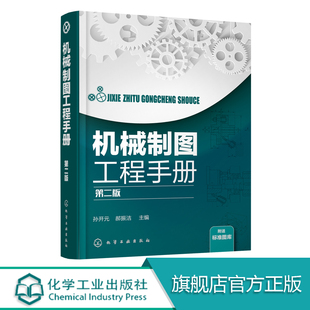 第二版 机械工程图 机械制图工程手册 机械工程制图入门教材书籍 机械工程技术人员参考使用书 画法和识读方法 机械工程图样管理