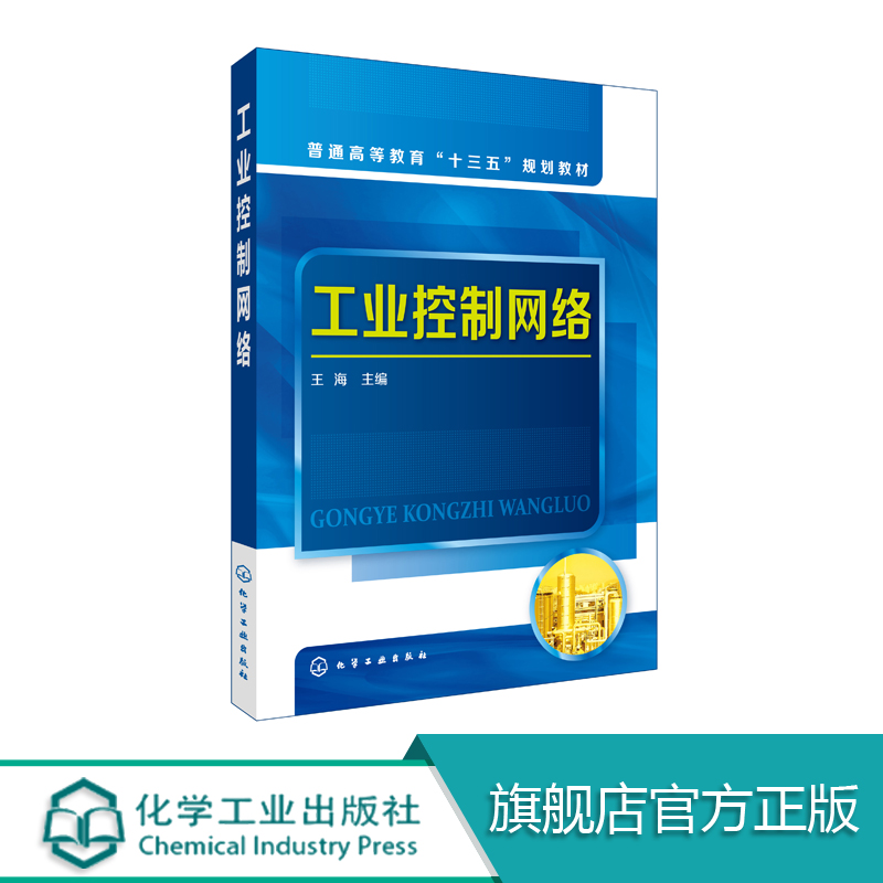 正版工业控制网络王海数字通信及网络技术基础通信系统基本概念工业以太网网络协议模型生产过程远程监控与故障诊断应用书籍-封面