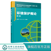 环境保护概论 固体废物及噪声污染过程 第二版 污染物对人体健康危害问题 环境生态学基本知识书 普通高等教育十三五规划教材 正版