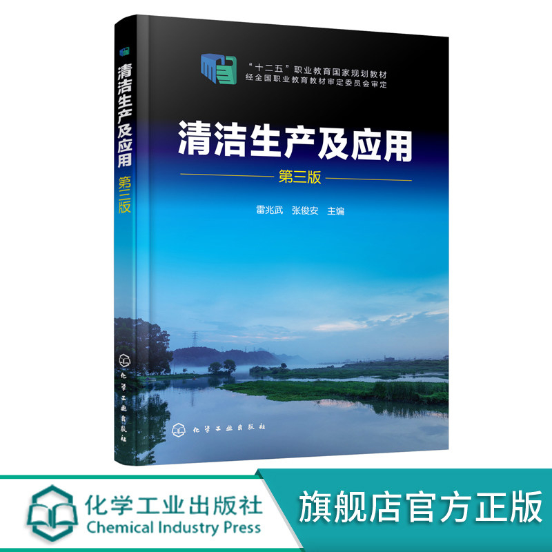 清洁生产及应用 第三3版 雷兆武 高职高专院校清洁生产课程教材 清洁生产管理人员 清洁生产审核人员 环境保护工作者等参考书籍