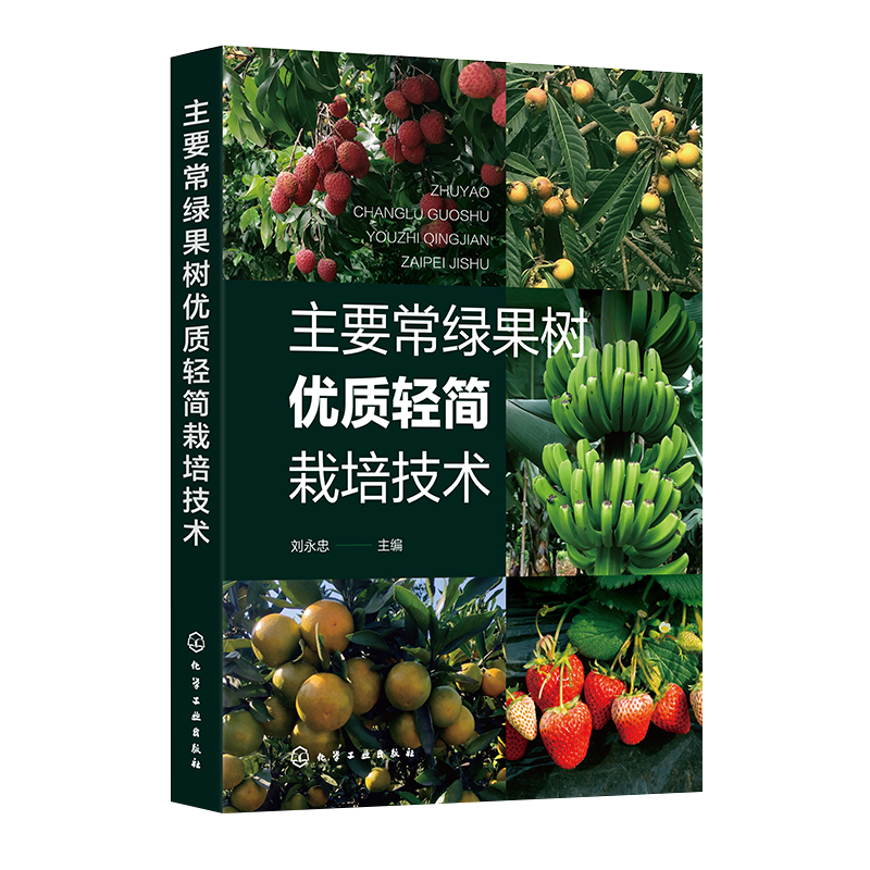 主要常绿果树优质轻简栽培技术 系统介绍我国主要常绿果树优质轻简高效关键技术 柑橘香蕉荔枝草莓枇杷 果园运输装备果园采摘装备