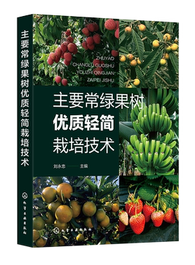 主要常绿果树优质轻简栽培技术 系统介绍我国主要常绿果树优质轻简高效关键技术 柑橘香蕉荔枝草莓枇杷 果园运输装备果园采摘装备