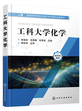 工科大学化学 李强林 工科大学基础化学 无机化学分析化学物理化学生活化学 应用型高等学校非化学化工类通识教材高等教育创新教材