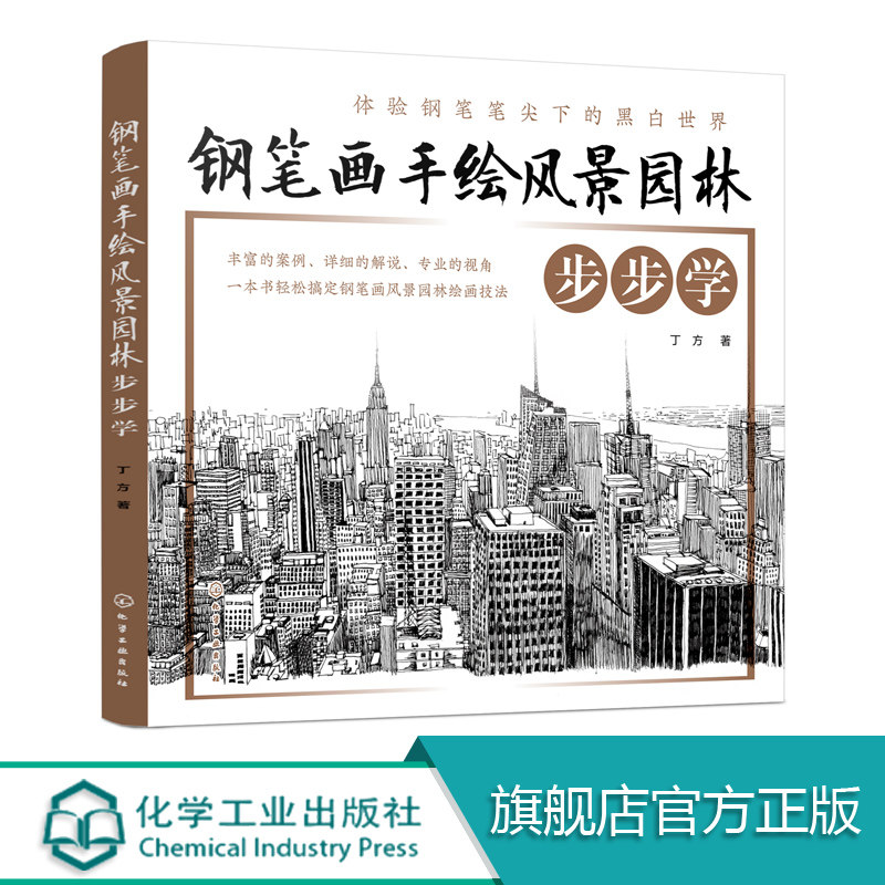 钢笔画手绘风景园林步步学 丁方风景园林专业绘画技法美术爱好者美术