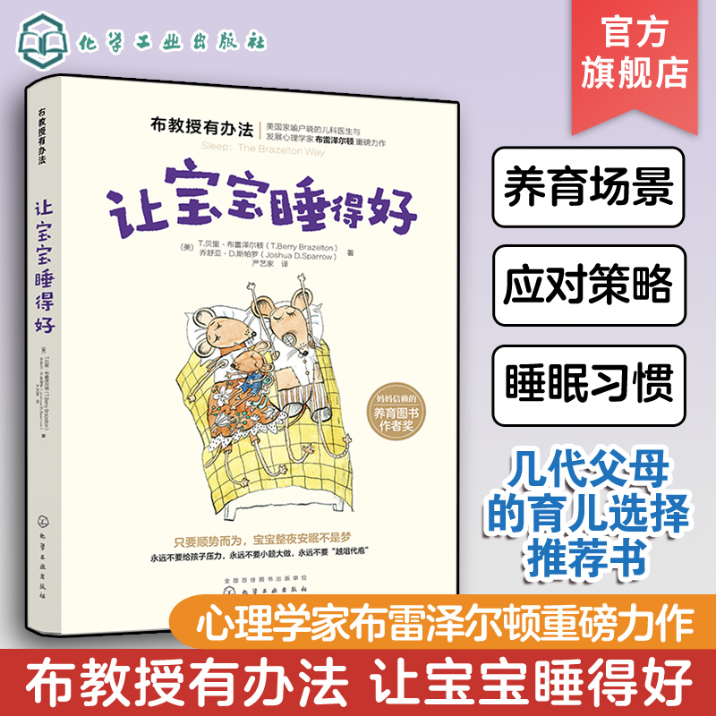 布教授有办法系列 让宝宝睡得好 告别早醒夜醒哄睡难只要顺势而为全家整夜安眠不是梦 宝宝睡眠习惯养成睡眠自我调节能力培养图书