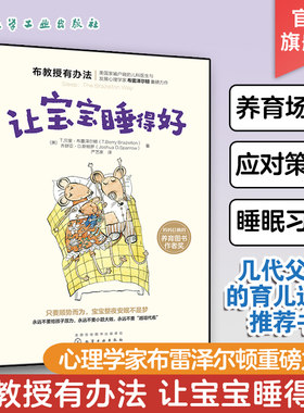布教授有办法系列 让宝宝睡得好 告别早醒夜醒哄睡难只要顺势而为全家整夜安眠不是梦 宝宝睡眠习惯养成睡眠自我调节能力培养图书