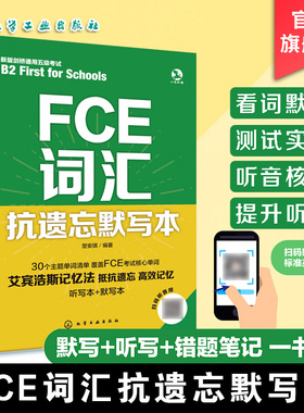 FCE词汇抗遗忘默写本 词汇一本通 FCE单词一本通 艾宾浩斯记忆法 默写听写错题笔记一书多用 英语词汇记忆背诵教程 FCE单词教程书