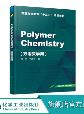 Polymer Chemistry 双语教学用 周明 对专业生词和专业术语做了较详细中文注解 每章后都附有习题利于初接触到高分子学生顺利学习