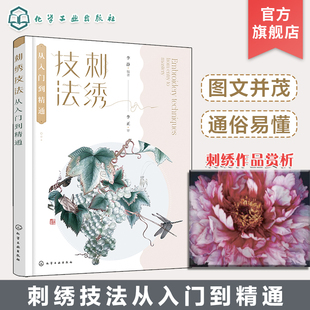 刺绣技法从入门到精通 作品赏析制作 李静波形绣 现代传统刺绣多种针法 功用分类 实用刺绣美术刺绣人物绣 刺绣步骤技法入门提高书