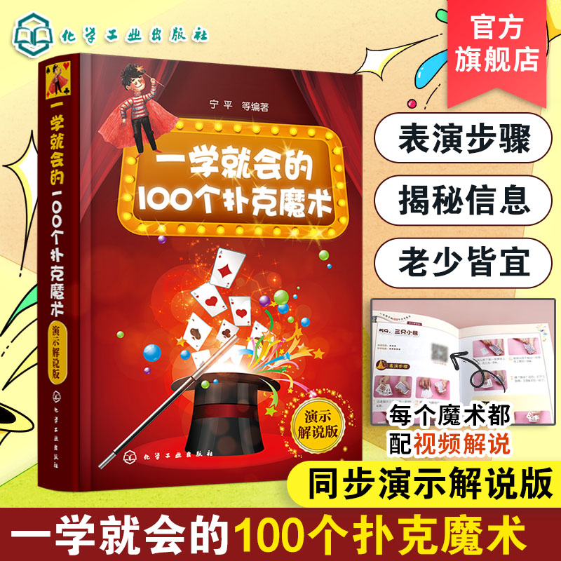 一学就会的100个扑克魔术 演示解说版 扑克纸牌小魔术教程书 魔术书籍教程大全 魔术大全书 魔术技巧手法教学教程 新手小白学魔术