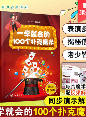 一学就会的100个扑克魔术 演示解说版 扑克纸牌小魔术教程书 魔术书籍教程大全 魔术大全书 魔术技巧手法教学教程 新手小白学魔术