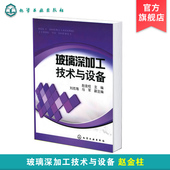 玻璃深加工技术与设备复合材料玻璃深加工技术书籍 预处理工艺设备热弯钢化玻璃镀膜结构组成原理 玻璃生产制造制作制备工艺书籍