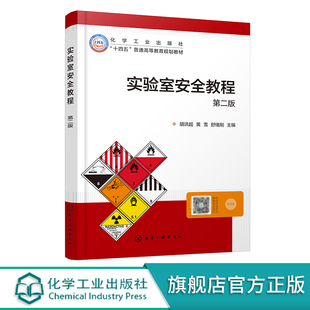 安全案例和法规 第二版 火灾爆炸理论基础 消防设施及使用技术 化学类实验室安全培训应用参考书 实验室安全教程 安全用电 胡洪超