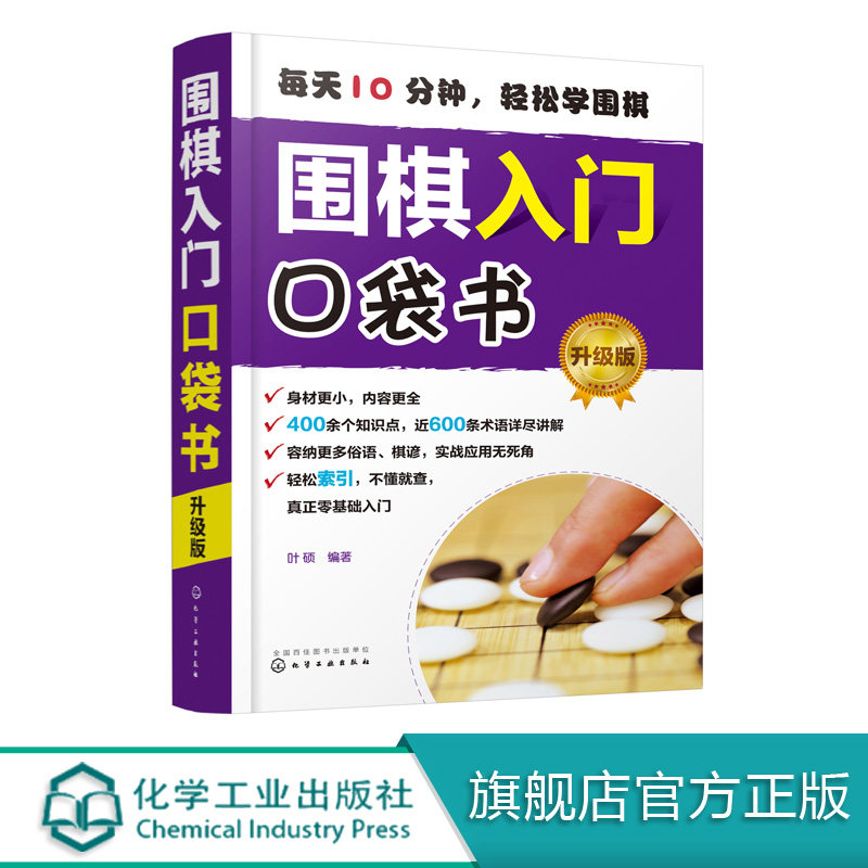 围棋入门口袋书 升级版 围棋基本规则吃子死活对杀打劫手筋布局中盘官子围棋谚语从零基础起步局棋儿童小学生学围棋自学教程书籍