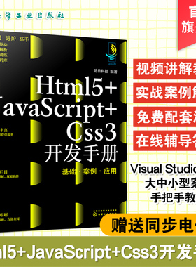 WEB前端开发 WEB开发 Html5+JavaScript+Css3开发手册 基础案例应用  H5 Css JS从入门到精通 零基础学编程网页开发程序学习一本通