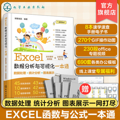 Excel数据分析与可视化一本通