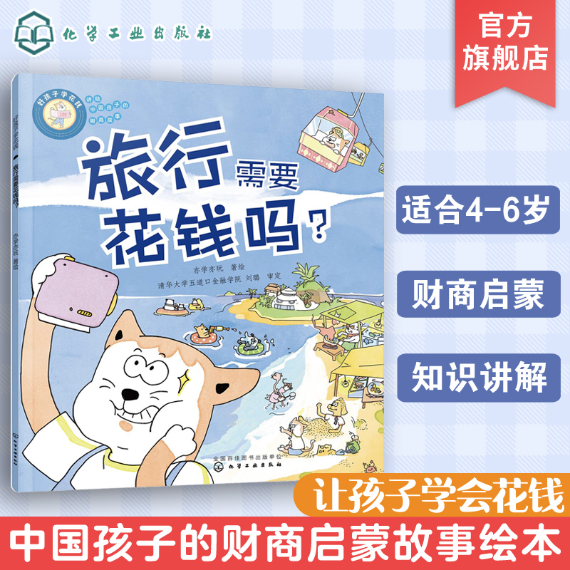 好孩子学花钱 旅行需要花钱吗？4-10岁儿童财商启蒙培养绘本 儿童投资理财财商引导树立正确金钱观价值观启蒙孩子如何学会花钱绘本
