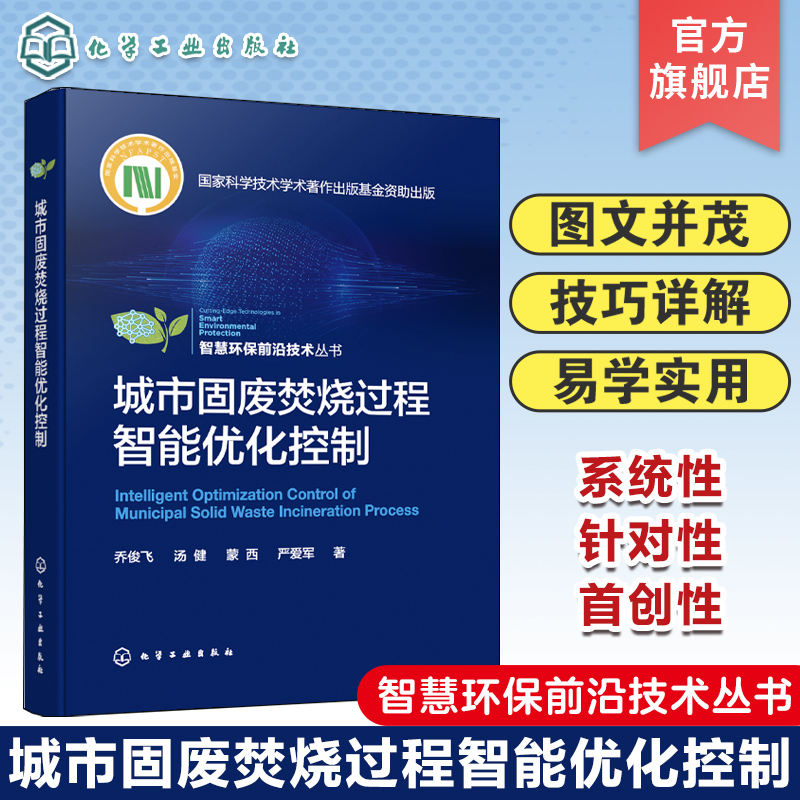 城市固废焚烧过程智能优化控制 乔俊飞 固体废物及其处理与处置 污染防治 智慧环保系列丛书 自动控制理论与技术工程技术人员参考