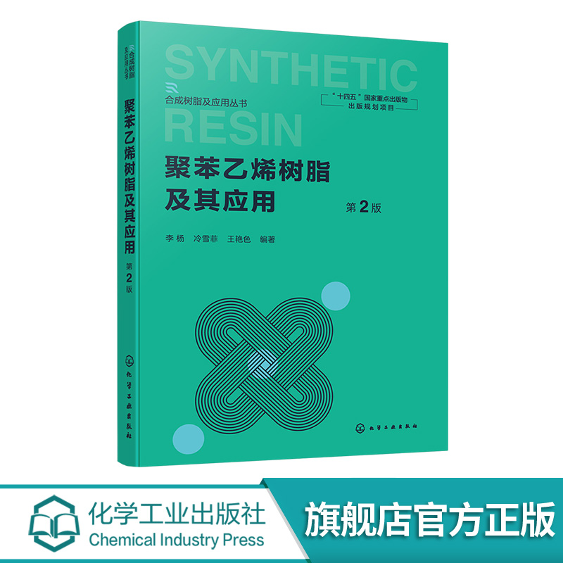 聚苯乙烯树脂及其应用 第2版 合成树脂及应用丛书 聚苯乙烯合成工艺与改性技术 性能表征与制备方法 聚苯乙烯加工应用技术参考书籍