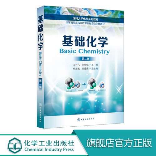 基础化学 王一凡 第二版 液理论化学反应理论与电化学物质结构化学分析仪器分析 临床医学生物信息化学专业教材教程书籍 实用专业