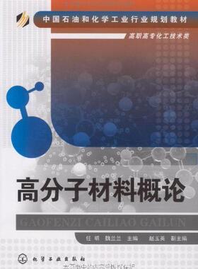 高分子材料概论 任明 塑料橡胶纤维涂料与胶黏剂 功能高分子绿色高分子材料 化工生产技术培训教程 应用化工有机化工精细化工教材