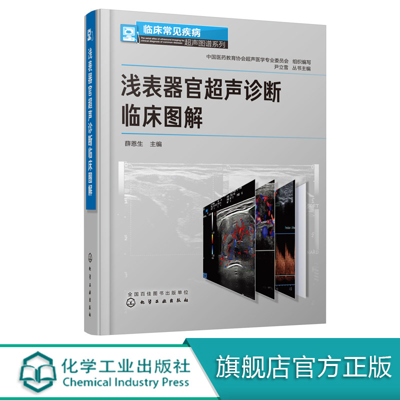临床常见疾病超声图谱系列 浅表器官超声诊断临床图解 薛恩生 超声科医师 临床医师参考使用书 常见疾病超声图像表现与诊断书籍