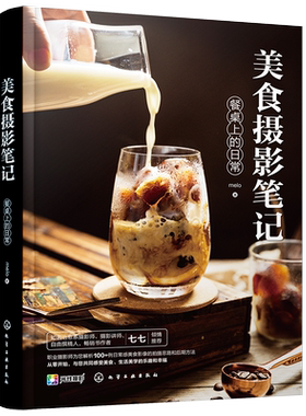 美食摄影笔记餐桌上的日常 手机摄影 短视频剪辑摄影书籍入门教程中华料理法式甜品日式和食美食快餐美食摆盘造型制作流程拍摄技巧