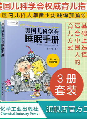 美国儿科学会睡眠手册营养百科如厕训练手册3册套 崔玉涛解读育儿百科指南身心健康饮食新生婴幼儿辅食期睡眠行为学习d立习惯养成