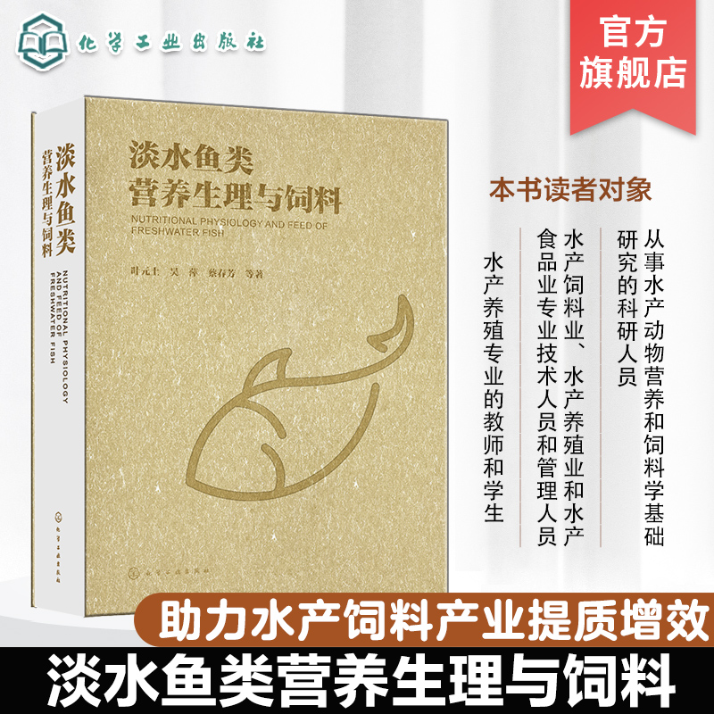 淡水鱼类营养生理与饲料 淡水鱼类营养与饲料 淡水鱼饲料 鱼营养与饲料 淡水鱼类营养代谢生理 水产饲料生产 水产养殖人员参考书