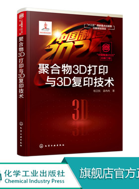 中国制造2025出版工程 聚合物3D打印与3D复印技术 聚合物3D复印技术核心原理 聚合物3D复印机的组成 取材传统与新型兼备 内容新颖