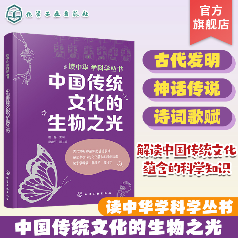 读中华 学科学丛书  中国传统文化的生物之光 古代发明 神话传说 诗词歌赋 科学知识与中国传统文化相结合 青少年课外科普读物 书籍/杂志/报纸 科普百科 原图主图