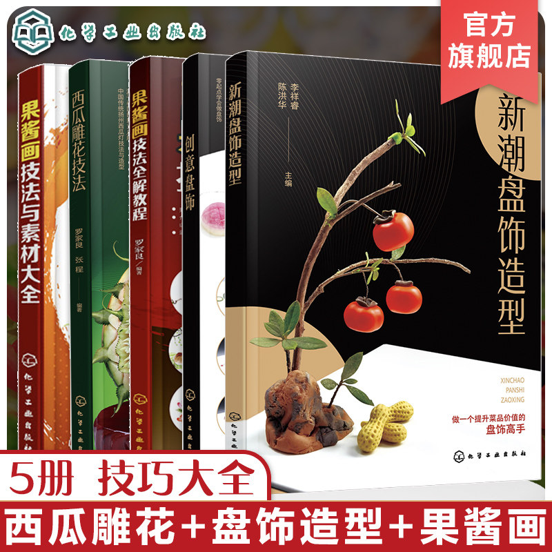 正版 创意盘饰5册 新潮盘饰造型 西瓜雕花技法 果酱画技法全解教程 果酱画技法与素材大全 食品雕刻果蔬雕刻入门图书籍 饭店创意菜