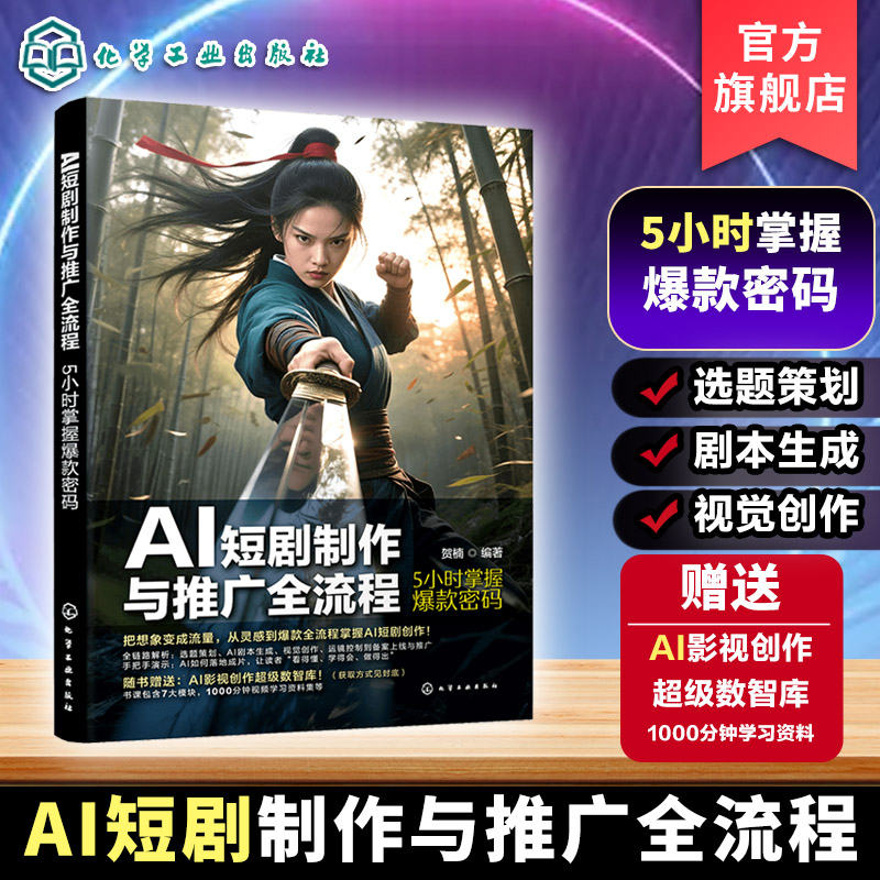 AI技术赋能短剧创作与推广指南
