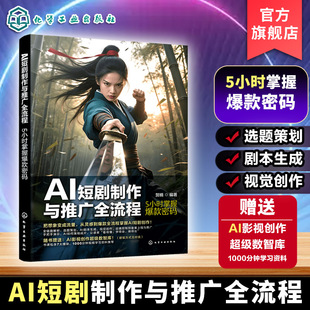 AI短剧制作与推广全流程 5小时掌握爆款密码 AI技术赋能短剧创作与推广指南 解析短剧底层逻辑与实操技巧 快速掌握AI工具应用丛书