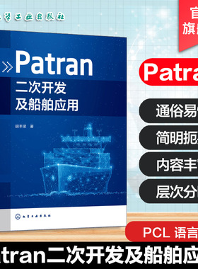Patran二次开发及船舶应用 PATRAN PCL语言语法介绍 模型结果界面编程主要操作方法 船舶结构工程师 工科院校船舶结构专业参考书籍