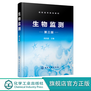 生物监测 第三版3版 周凤霞 高职高专学校环境监测及相关专业教材 水体中细菌指标检测水体污染毒性试验环境三致物的生物检测书籍