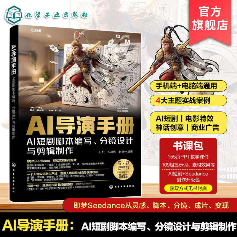 AI导演手册 AI短剧脚本编写 分镜设计与剪辑制作 AI短剧创作全流程 文案脚本撰写 镜头分镜规划 智能剪辑实操 零基础短剧创作入门