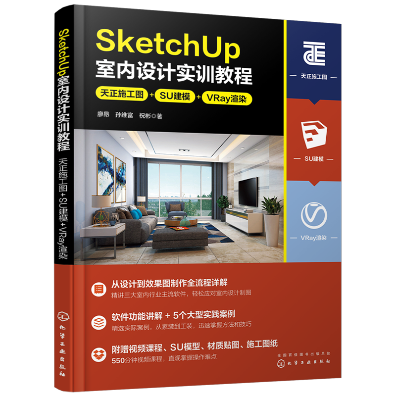 SketchUp室内设计实训教程 天正施工图 SU建模 VRay渲染 廖昂 1+X建筑装饰装修数字化设计职业技能考试参考 室内设计初学者工具书